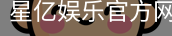星亿